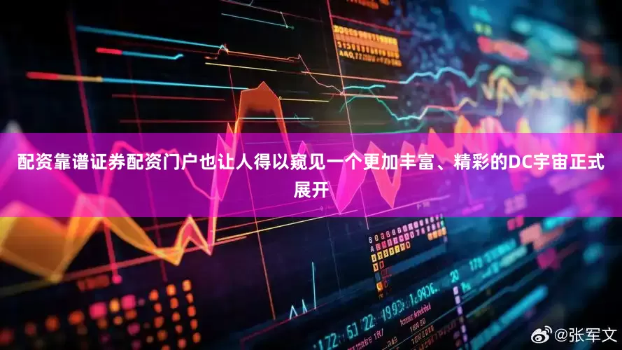 配资靠谱证券配资门户也让人得以窥见一个更加丰富、精彩的DC宇宙正式展开