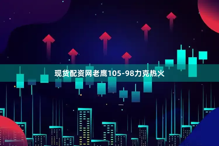 现货配资网老鹰105-98力克热火