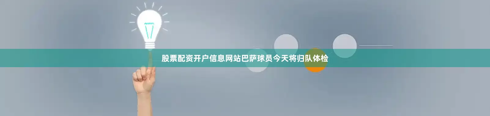 股票配资开户信息网站巴萨球员今天将归队体检